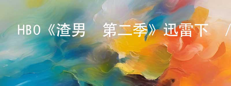 陳松楠發布HBO《渣男島第二季》迅雷下載/在線觀看/百度云-選秀/綜藝-美劇天堂
